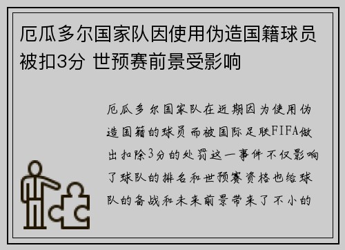 厄瓜多尔国家队因使用伪造国籍球员被扣3分 世预赛前景受影响 厄瓜多尔国家队因使用伪造国籍球员被扣3分 世预赛前景受影响