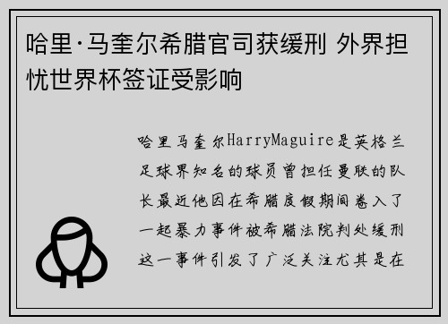 哈里·马奎尔希腊官司获缓刑 外界担忧世界杯签证受影响