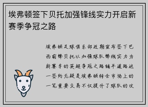 埃弗顿签下贝托加强锋线实力开启新赛季争冠之路