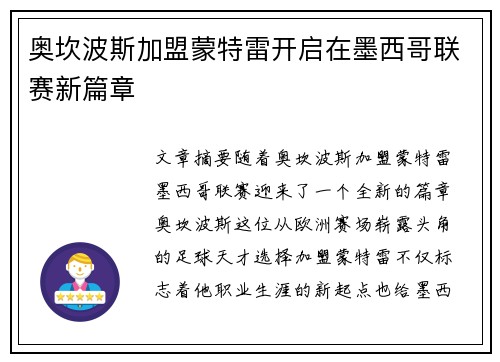 奥坎波斯加盟蒙特雷开启在墨西哥联赛新篇章 奥坎波斯加盟蒙特雷开启在墨西哥联赛新篇章