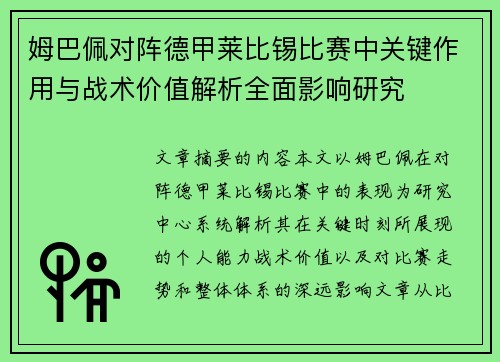 姆巴佩对阵德甲莱比锡比赛中关键作用与战术价值解析全面影响研究