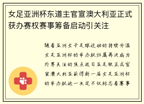 女足亚洲杯东道主官宣澳大利亚正式获办赛权赛事筹备启动引关注