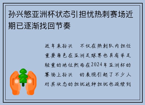 孙兴慜亚洲杯状态引担忧热刺赛场近期已逐渐找回节奏