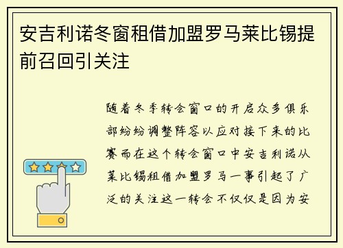 安吉利诺冬窗租借加盟罗马莱比锡提前召回引关注