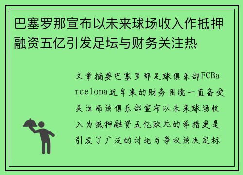 巴塞罗那宣布以未来球场收入作抵押融资五亿引发足坛与财务关注热