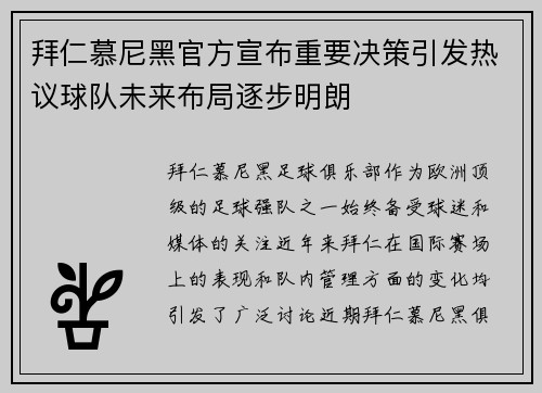 拜仁慕尼黑官方宣布重要决策引发热议球队未来布局逐步明朗