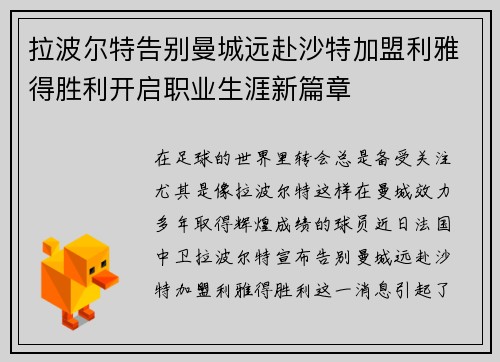 拉波尔特告别曼城远赴沙特加盟利雅得胜利开启职业生涯新篇章