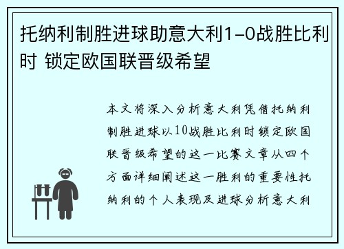 托纳利制胜进球助意大利1-0战胜比利时 锁定欧国联晋级希望