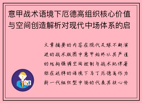 意甲战术语境下厄德高组织核心价值与空间创造解析对现代中场体系的启示