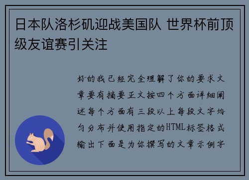 日本队洛杉矶迎战美国队 世界杯前顶级友谊赛引关注