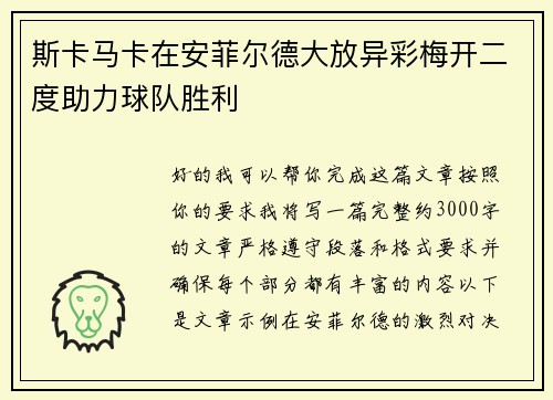 斯卡马卡在安菲尔德大放异彩梅开二度助力球队胜利 斯卡马卡在安菲尔德大放异彩梅开二度助力球队胜利