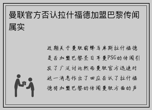 曼联官方否认拉什福德加盟巴黎传闻属实 曼联官方否认拉什福德加盟巴黎传闻属实
