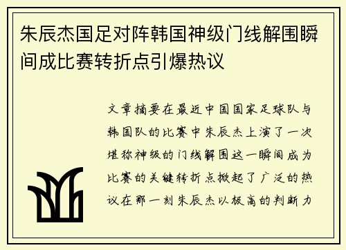 朱辰杰国足对阵韩国神级门线解围瞬间成比赛转折点引爆热议