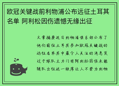 欧冠关键战前利物浦公布远征土耳其名单 阿利松因伤遗憾无缘出征