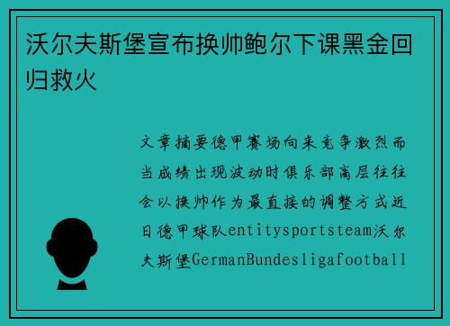 沃尔夫斯堡宣布换帅鲍尔下课黑金回归救火