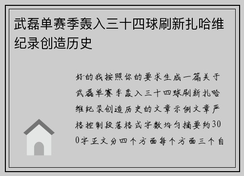 武磊单赛季轰入三十四球刷新扎哈维纪录创造历史