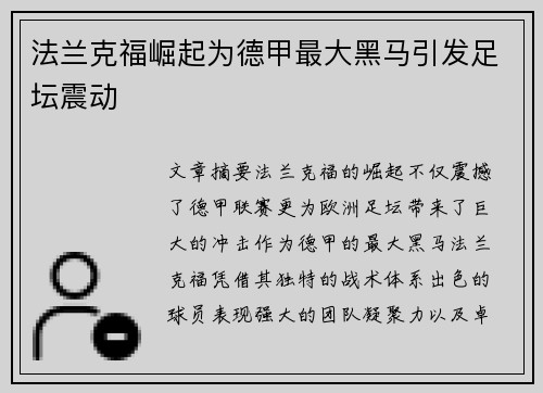 法兰克福崛起为德甲最大黑马引发足坛震动