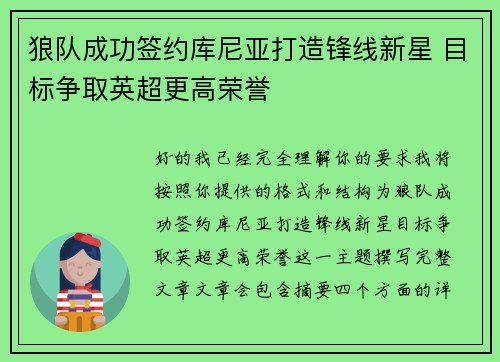狼队成功签约库尼亚打造锋线新星 目标争取英超更高荣誉