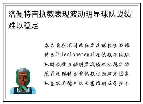 洛佩特吉执教表现波动明显球队战绩难以稳定