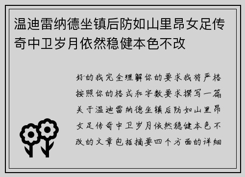 温迪雷纳德坐镇后防如山里昂女足传奇中卫岁月依然稳健本色不改