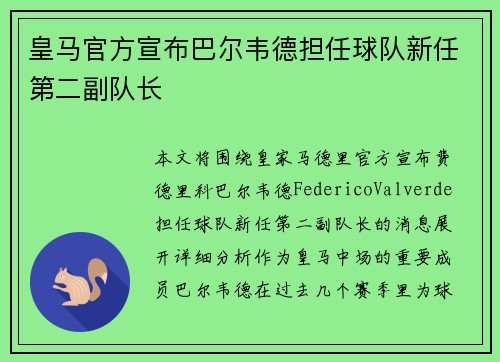 皇马官方宣布巴尔韦德担任球队新任第二副队长