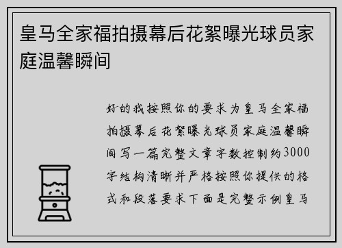 皇马全家福拍摄幕后花絮曝光球员家庭温馨瞬间