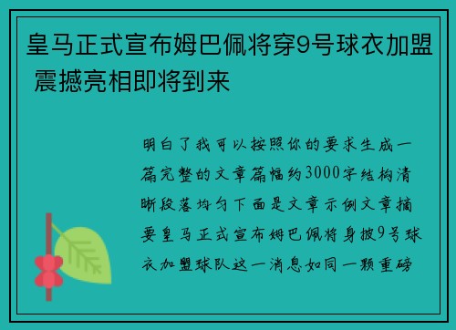皇马正式宣布姆巴佩将穿9号球衣加盟 震撼亮相即将到来 皇马正式宣布姆巴佩将穿9号球衣加盟 震撼亮相即将到来