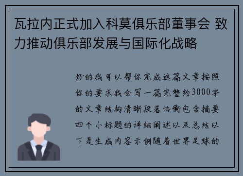 瓦拉内正式加入科莫俱乐部董事会 致力推动俱乐部发展与国际化战略 瓦拉内正式加入科莫俱乐部董事会 致力推动俱乐部发展与国际化战略